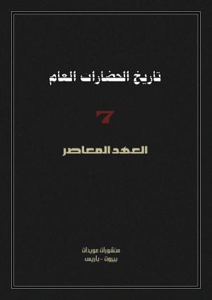 تاريخ الحضارات العام 7 - العهد المعاصر